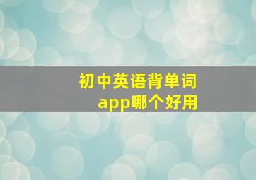 初中英语背单词app哪个好用