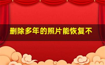 删除多年的照片能恢复不