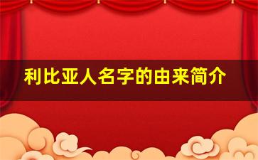 利比亚人名字的由来简介