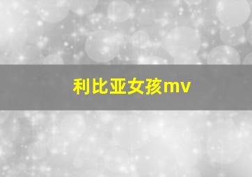 利比亚女孩mv