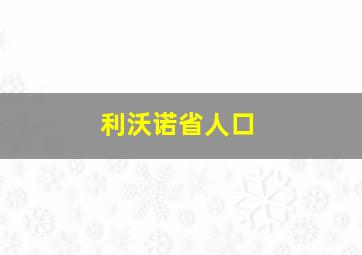 利沃诺省人口