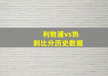 利物浦vs热刺比分历史数据