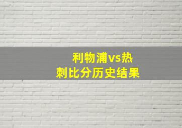 利物浦vs热刺比分历史结果