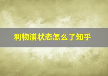 利物浦状态怎么了知乎