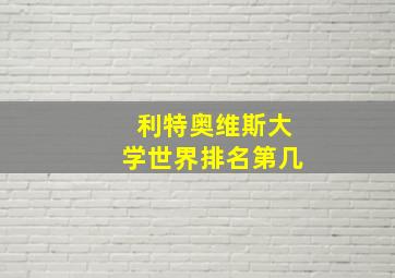 利特奥维斯大学世界排名第几