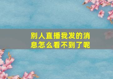 别人直播我发的消息怎么看不到了呢