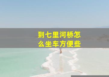 到七里河桥怎么坐车方便些