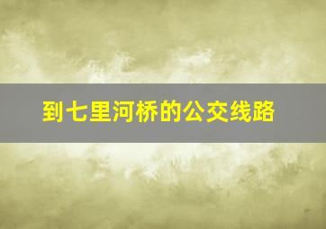 到七里河桥的公交线路