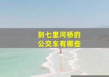 到七里河桥的公交车有哪些