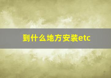 到什么地方安装etc