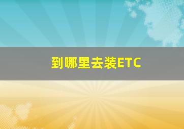 到哪里去装ETC