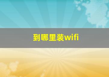 到哪里装wifi