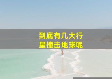 到底有几大行星撞击地球呢