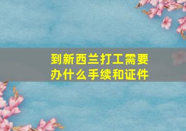 到新西兰打工需要办什么手续和证件