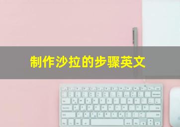 制作沙拉的步骤英文