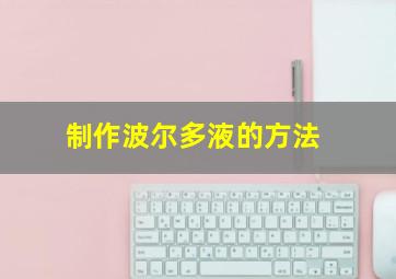 制作波尔多液的方法