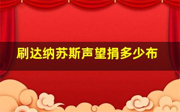 刷达纳苏斯声望捐多少布