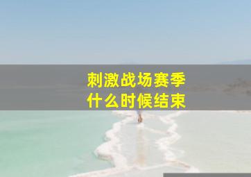 刺激战场赛季什么时候结束