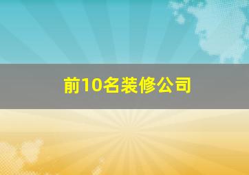 前10名装修公司