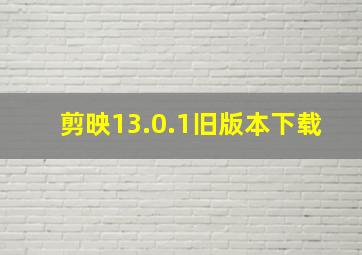 剪映13.0.1旧版本下载