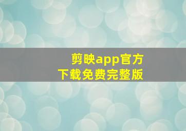 剪映app官方下载免费完整版