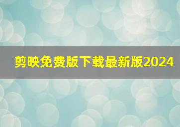 剪映免费版下载最新版2024