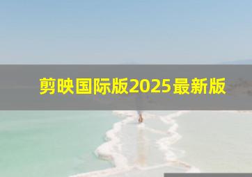 剪映国际版2025最新版