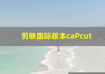 剪映国际版本caPcut