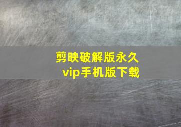 剪映破解版永久vip手机版下载