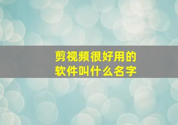 剪视频很好用的软件叫什么名字