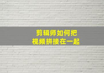 剪辑师如何把视频拼接在一起