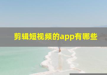 剪辑短视频的app有哪些