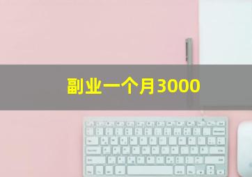 副业一个月3000