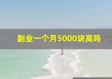 副业一个月5000块高吗