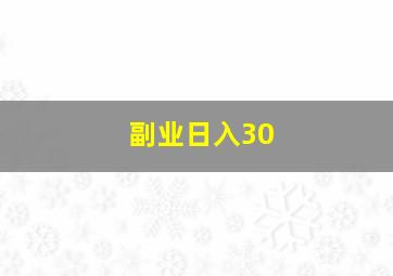 副业日入30