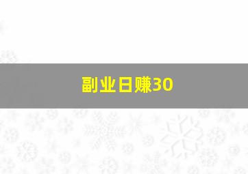 副业日赚30