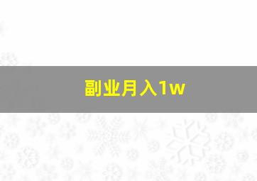 副业月入1w