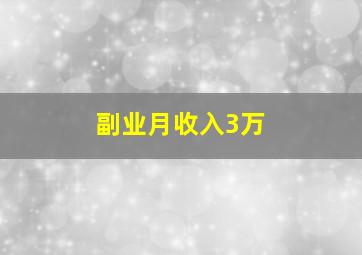 副业月收入3万