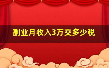 副业月收入3万交多少税