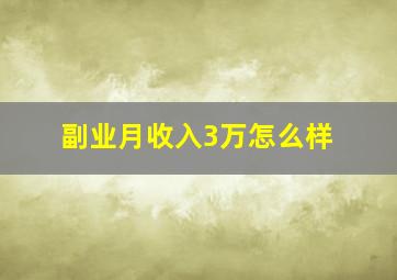 副业月收入3万怎么样