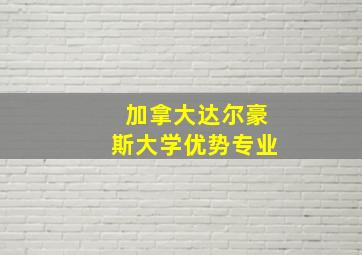 加拿大达尔豪斯大学优势专业