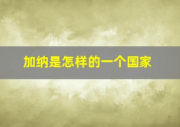 加纳是怎样的一个国家