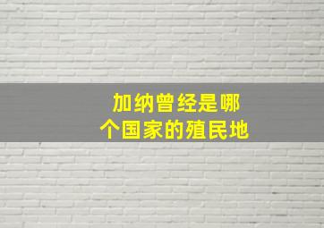 加纳曾经是哪个国家的殖民地