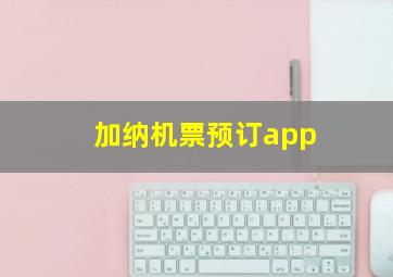 加纳机票预订app