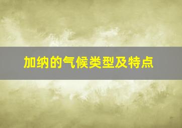 加纳的气候类型及特点