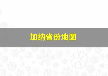 加纳省份地图