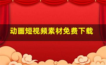 动画短视频素材免费下载