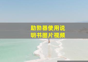 助勃器使用说明书图片视频