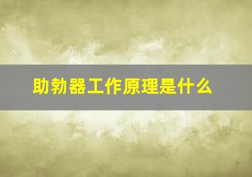 助勃器工作原理是什么