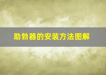 助勃器的安装方法图解